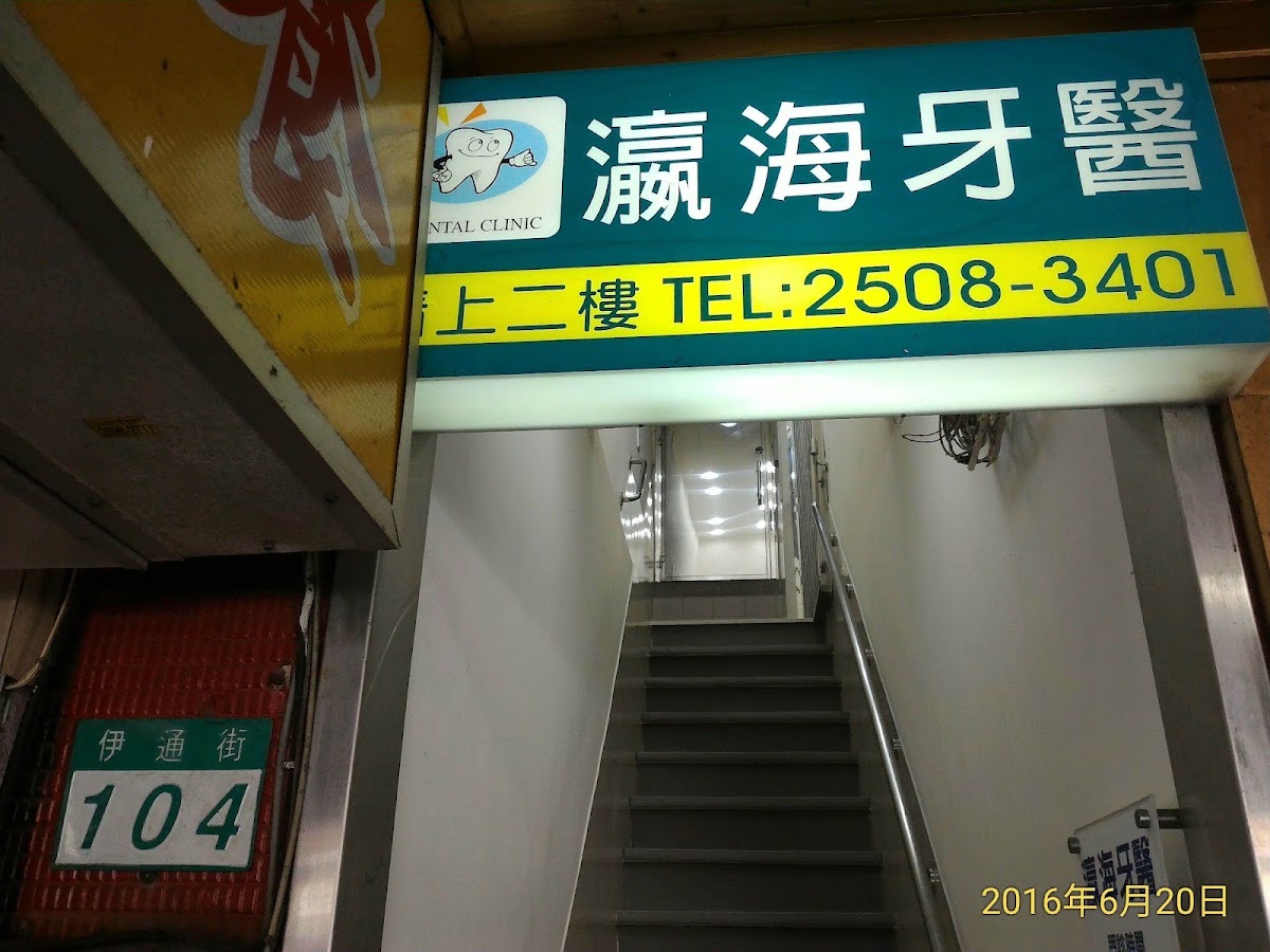 瀛海牙醫診所 診所實景照