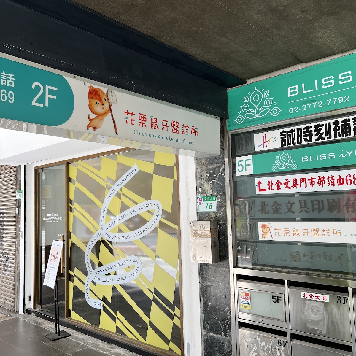 花栗鼠牙醫診所 診所實景照