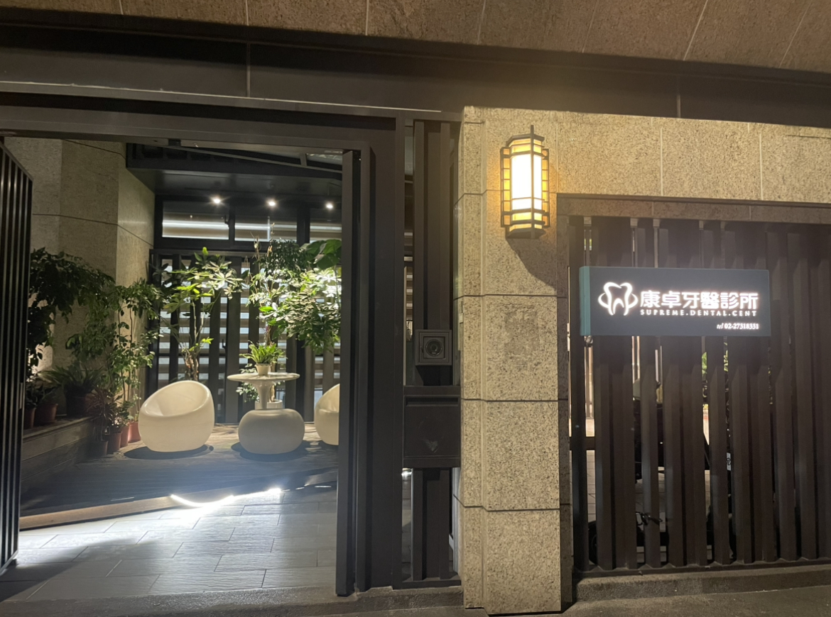 康卓牙醫診所 診所實景照
