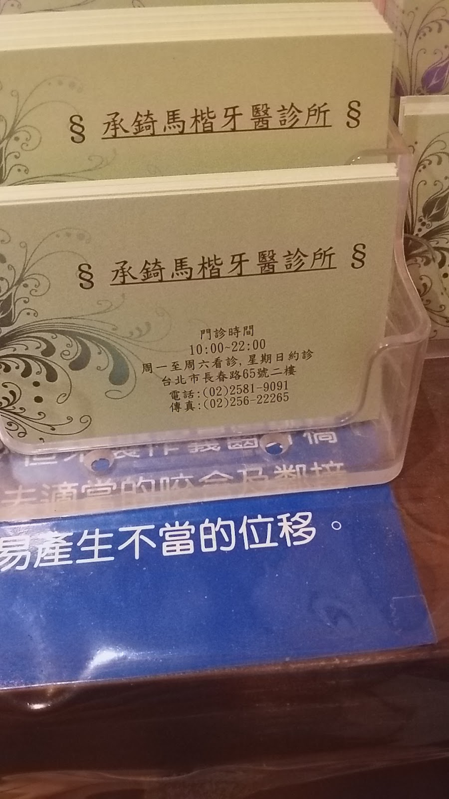 承錡馬楷牙醫診所 診所實景照