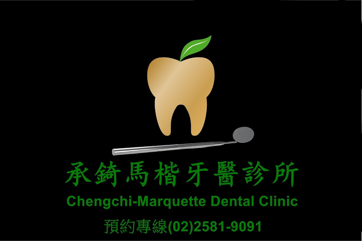 承錡馬楷牙醫診所 診所實景照