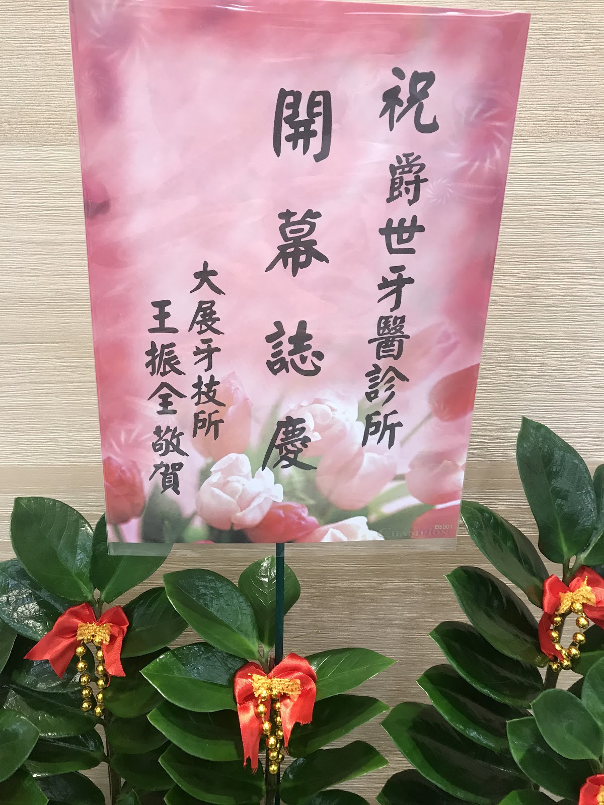 爵世牙醫診所 診所實景照