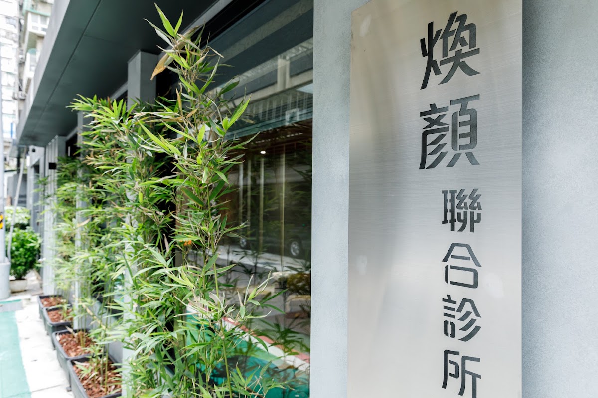 煥顏牙醫診所 診所實景照