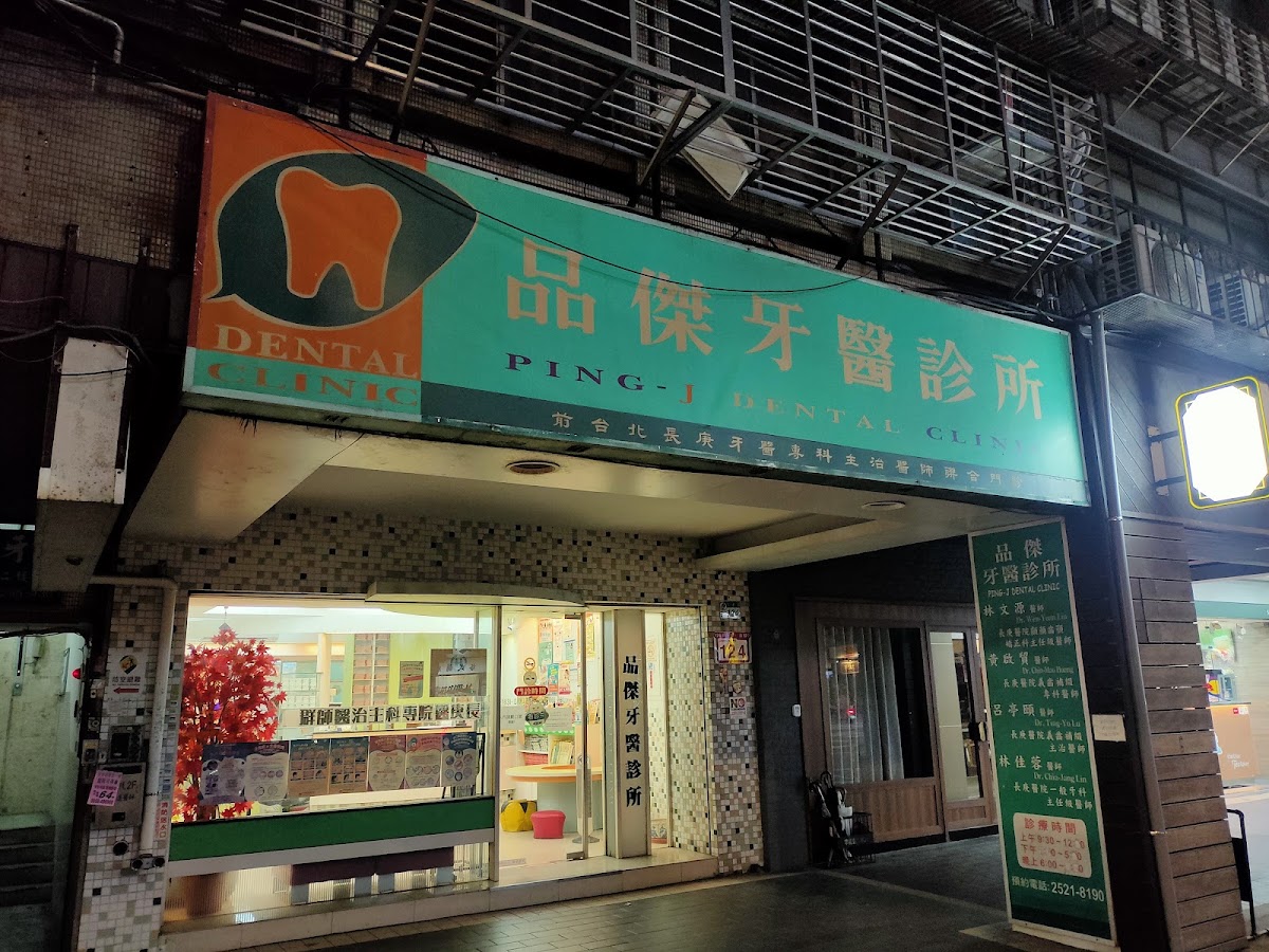 品傑牙醫診所 診所實景照