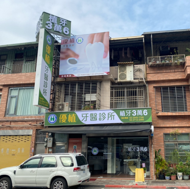 優植牙醫診所 診所實景照