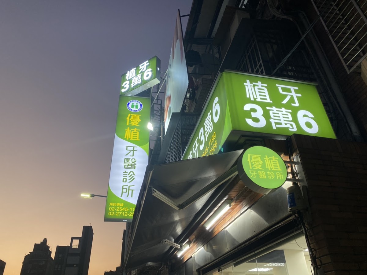 優植牙醫診所 診所實景照