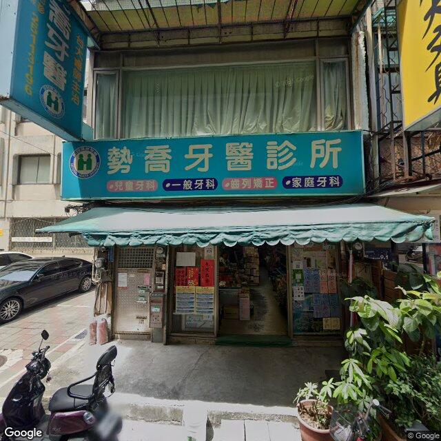 勢喬牙醫診所 街景外觀
