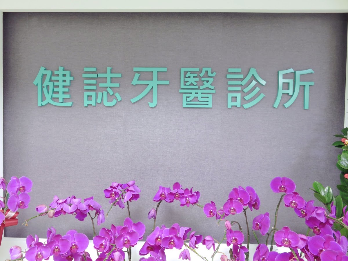 健誌牙醫診所 診所實景照