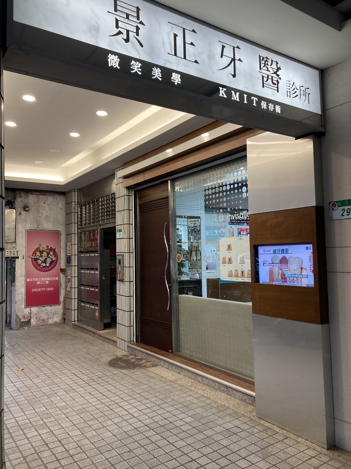景正牙醫診所 診所實景照