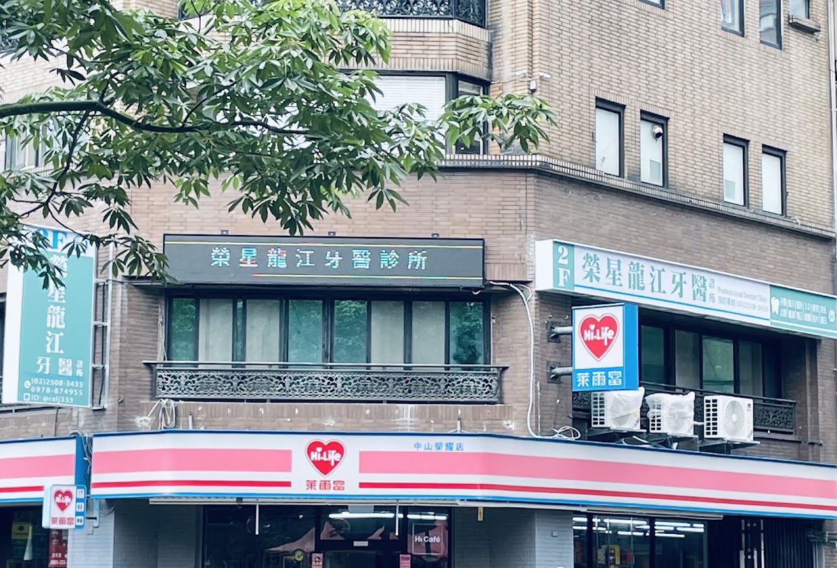 榮星龍江牙醫診所 診所實景照