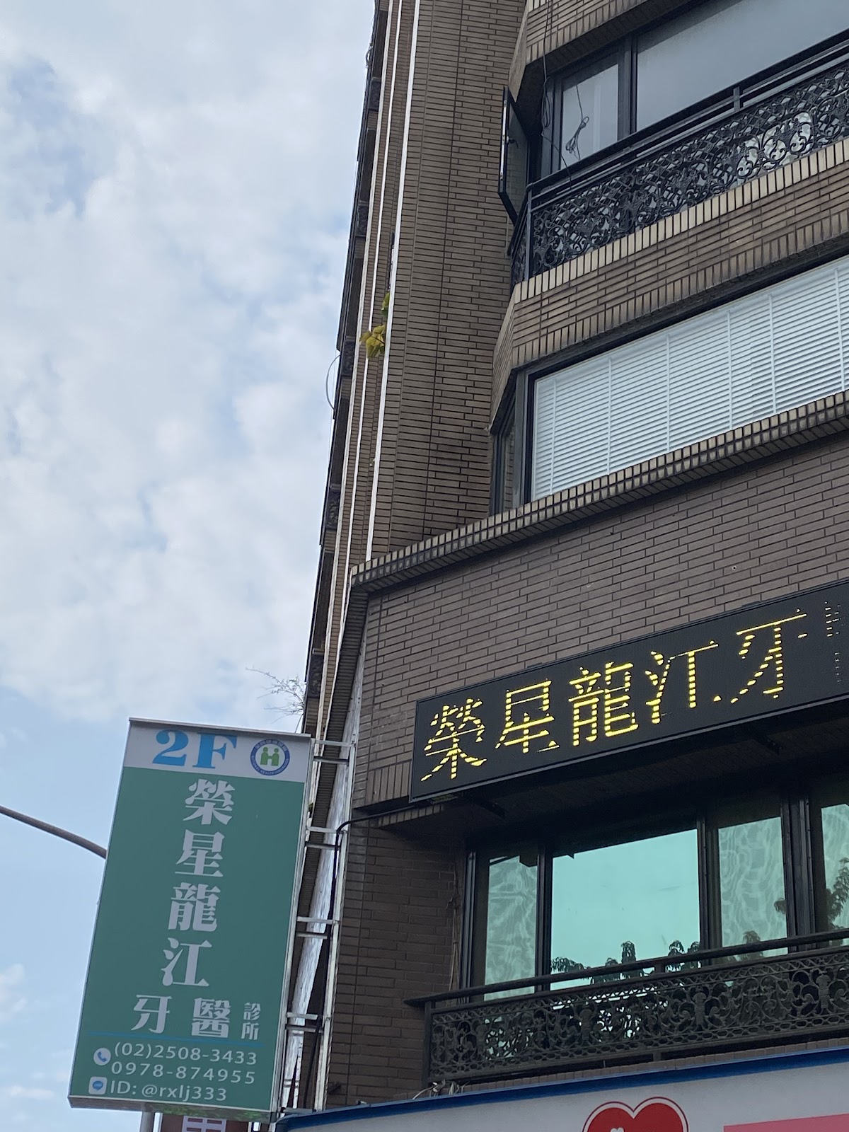 榮星龍江牙醫診所 診所實景照