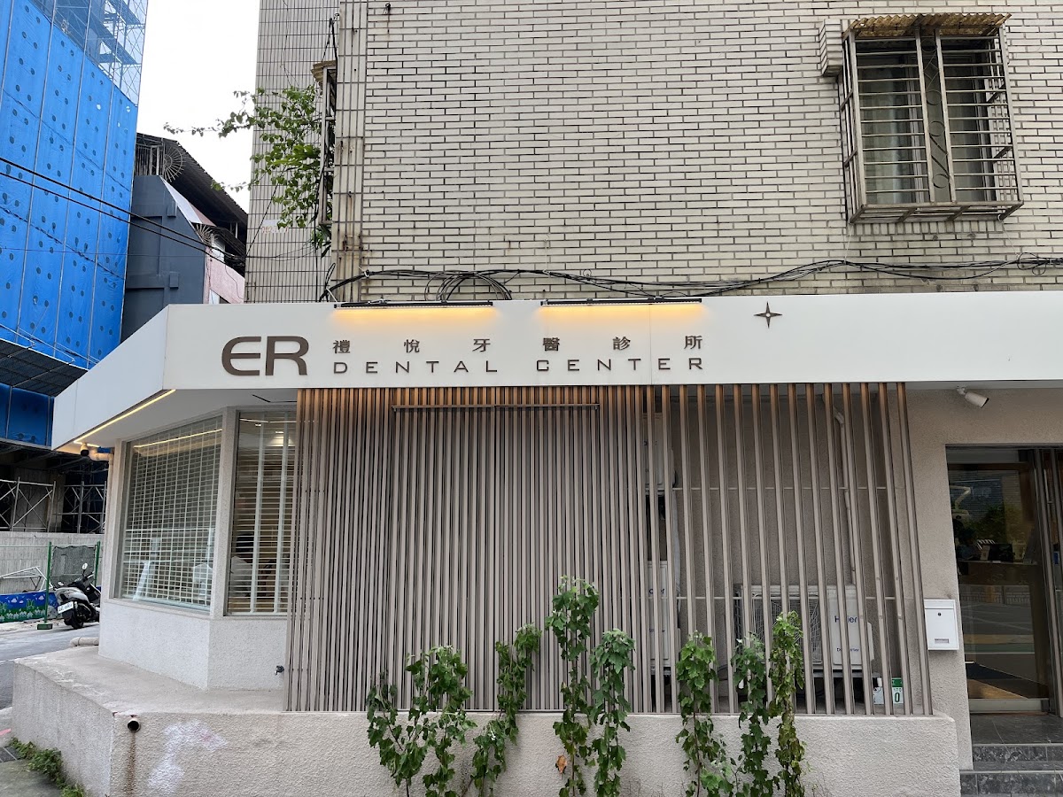 禮悅牙醫診所 診所實景照