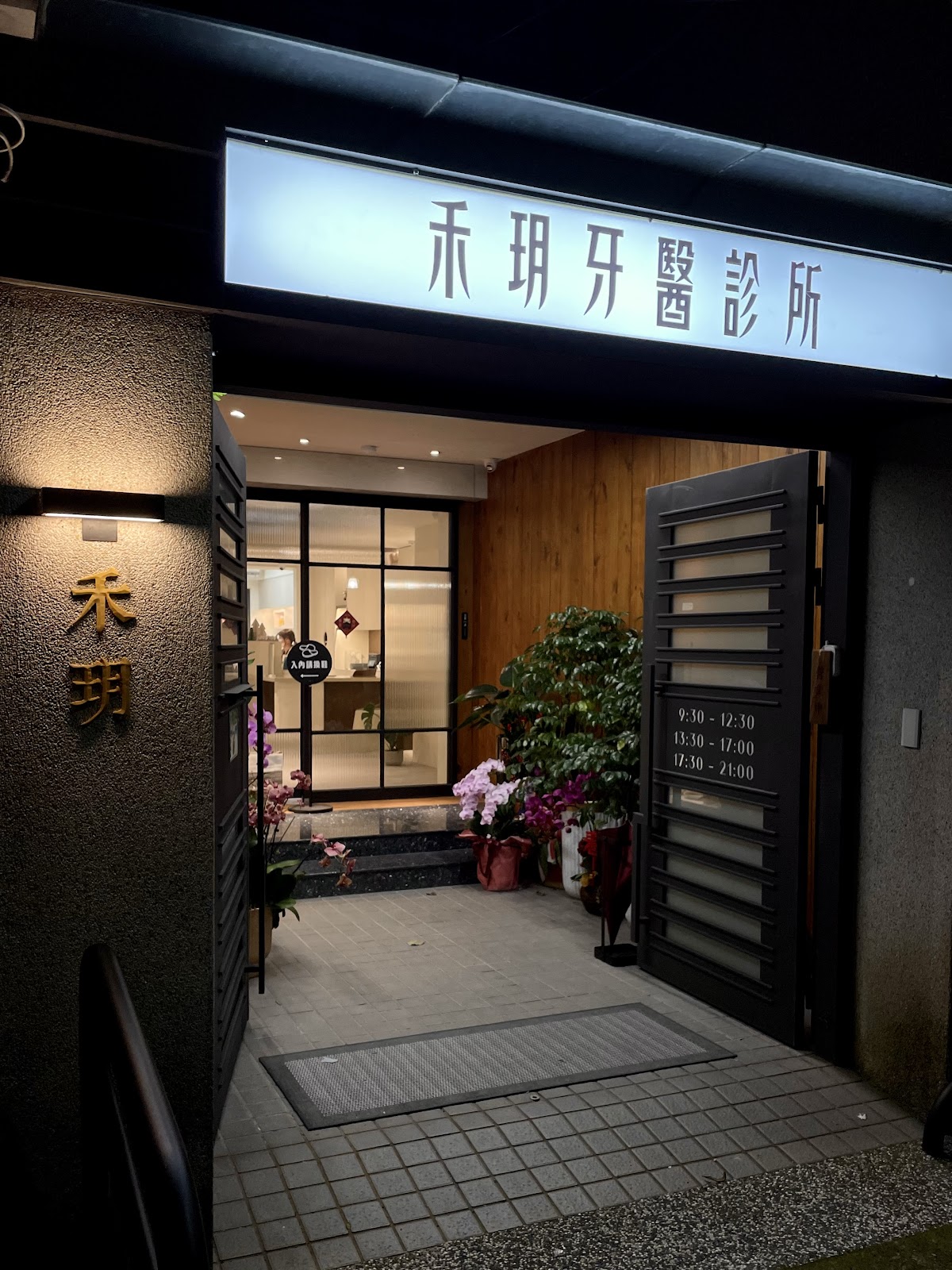 禾玥牙醫診所 診所實景照