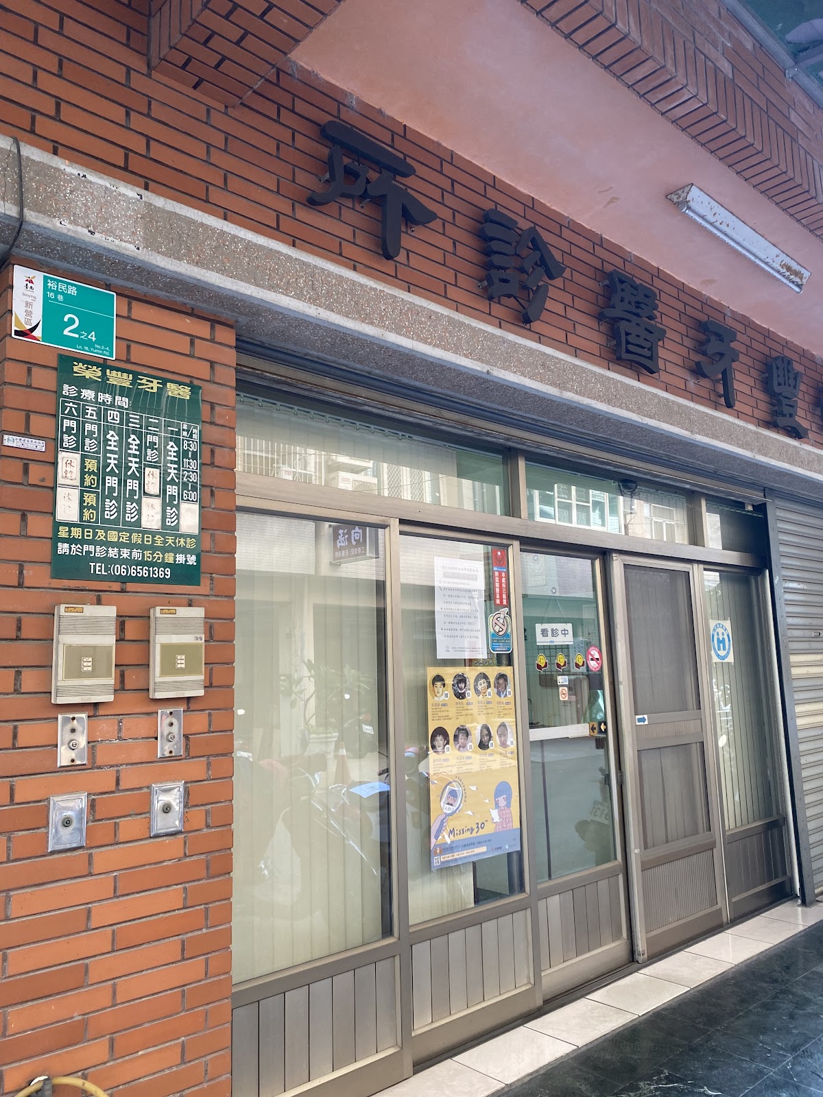 榮豐牙醫診所 診所實景照