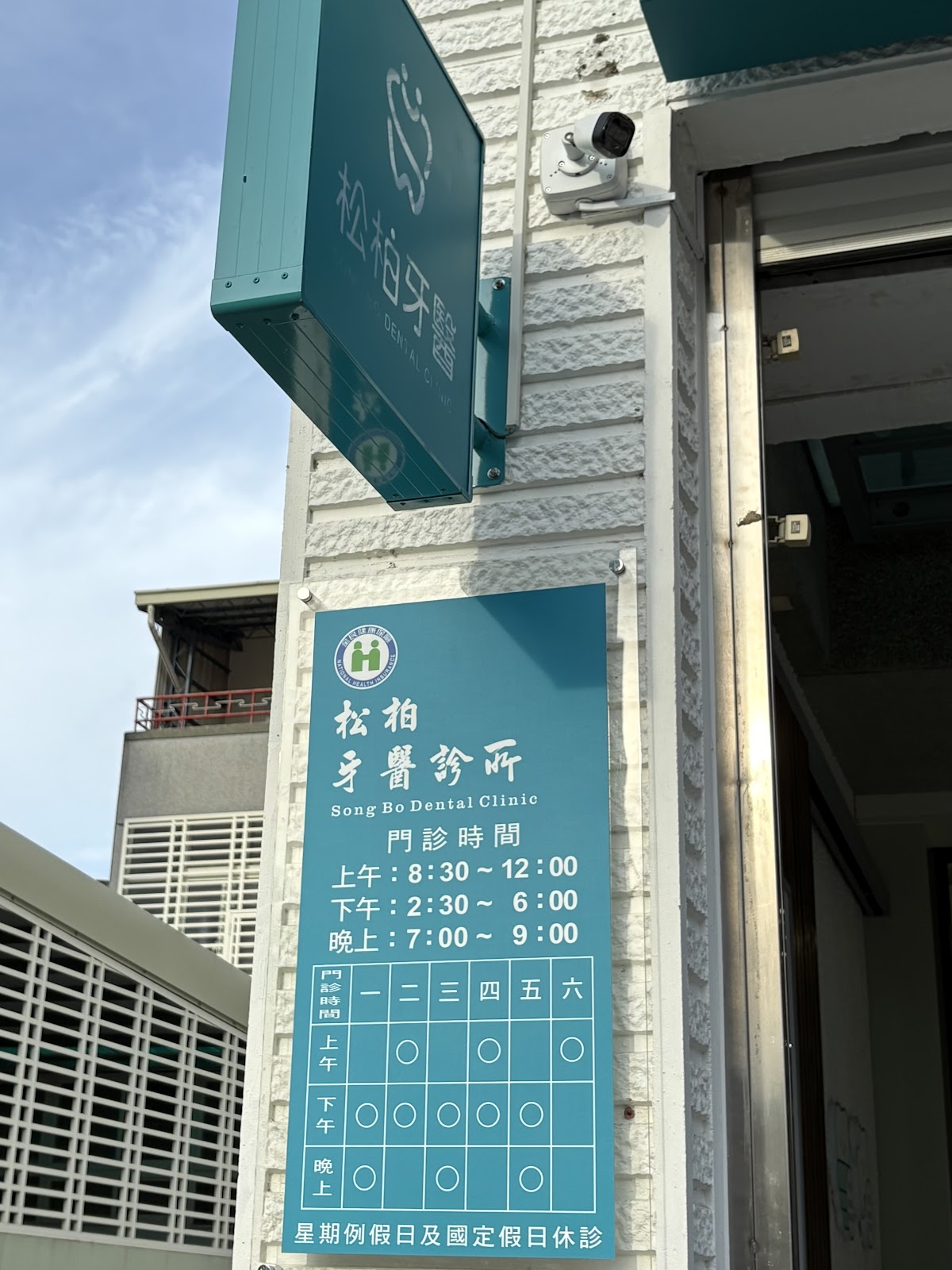 松柏牙醫診所 診所實景照