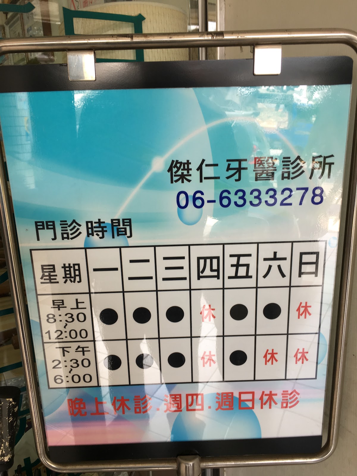 傑仁牙醫診所 診所實景照