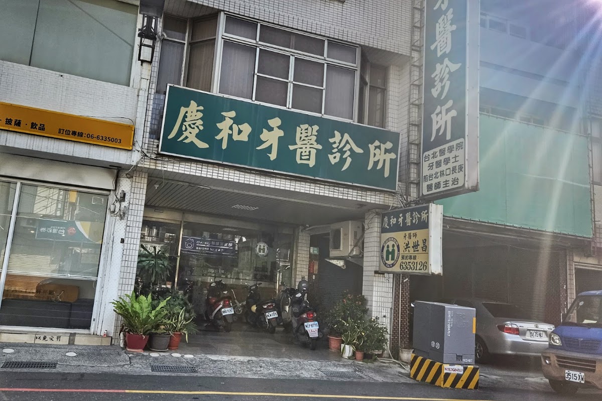 慶和牙醫診所 診所實景照
