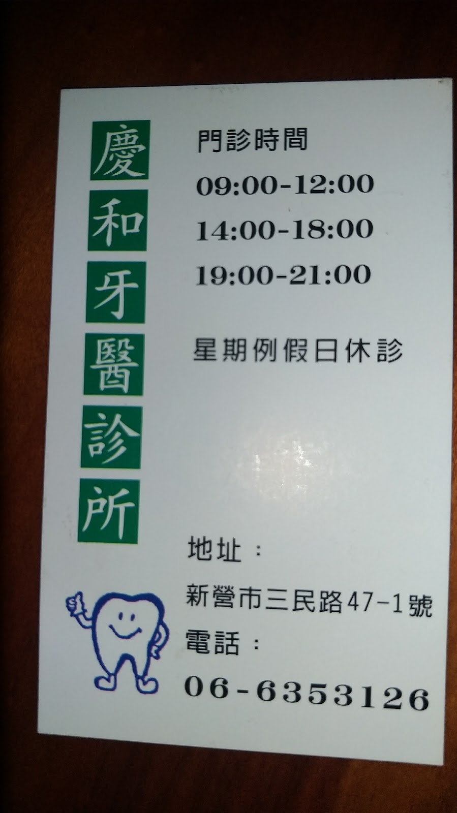 慶和牙醫診所 診所實景照