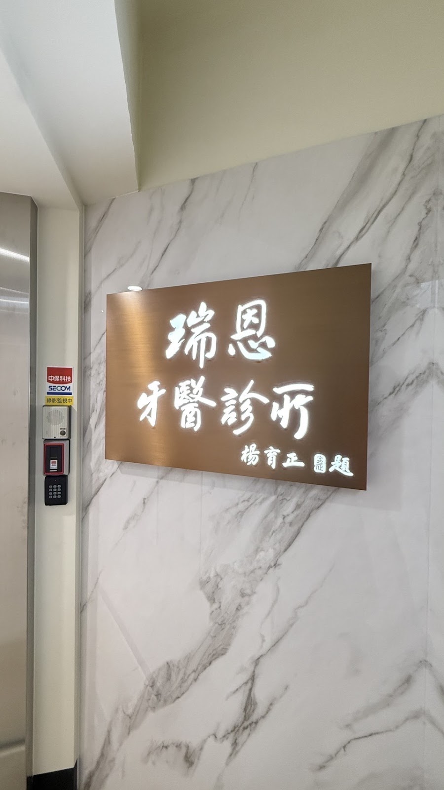 瑞恩牙醫診所 診所實景照