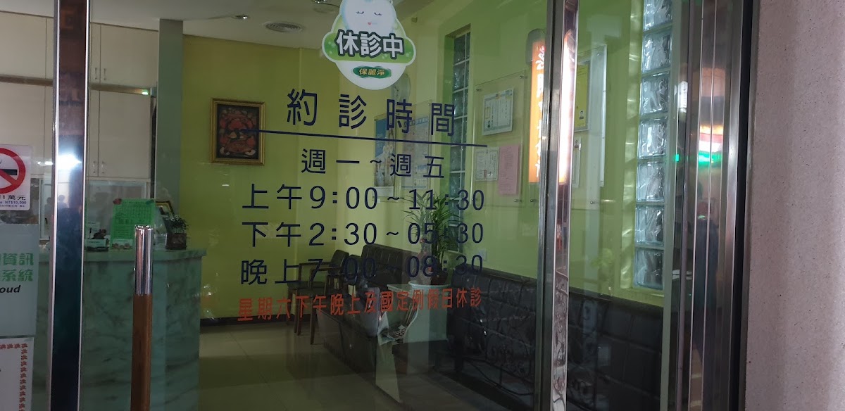 登峯牙醫診所 診所實景照