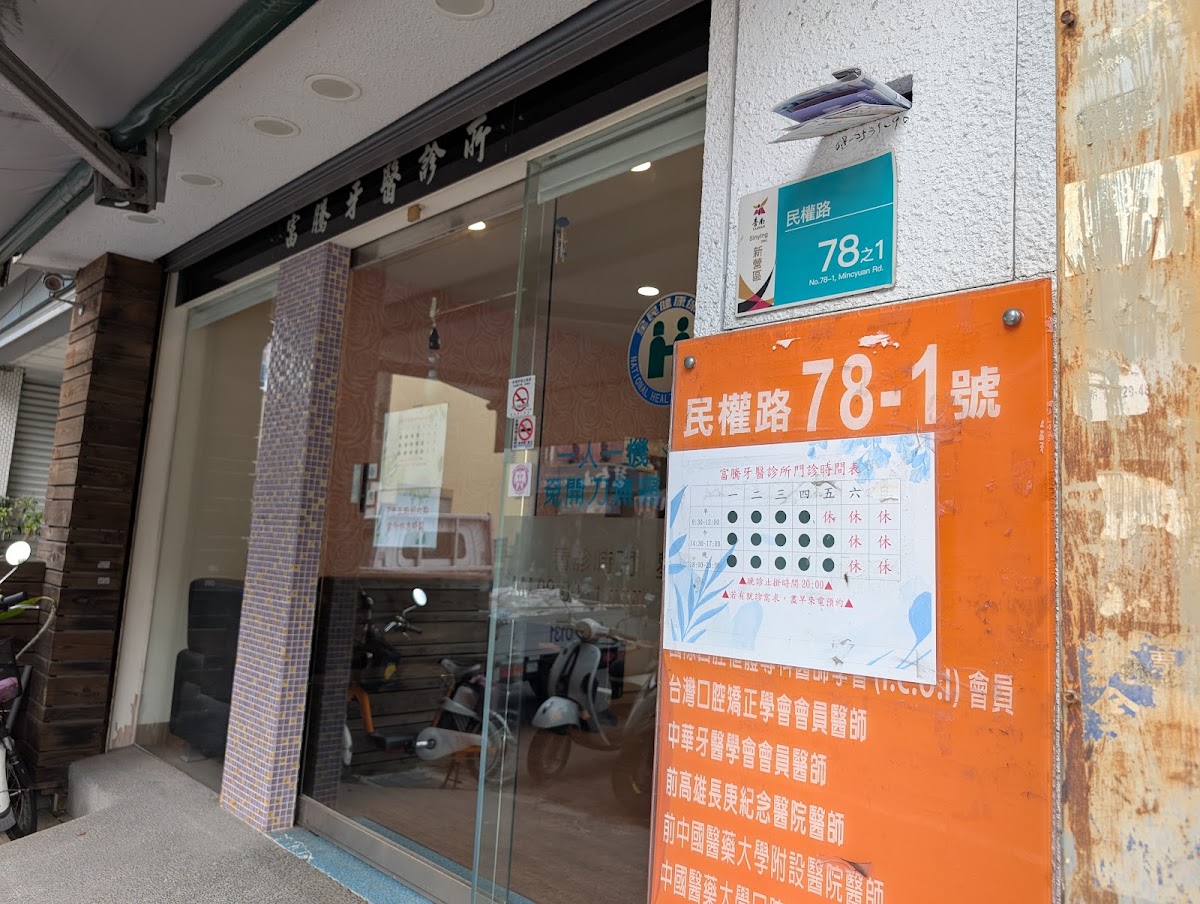 富騰牙醫診所 診所實景照