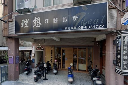 理想牙醫診所 診所實景照