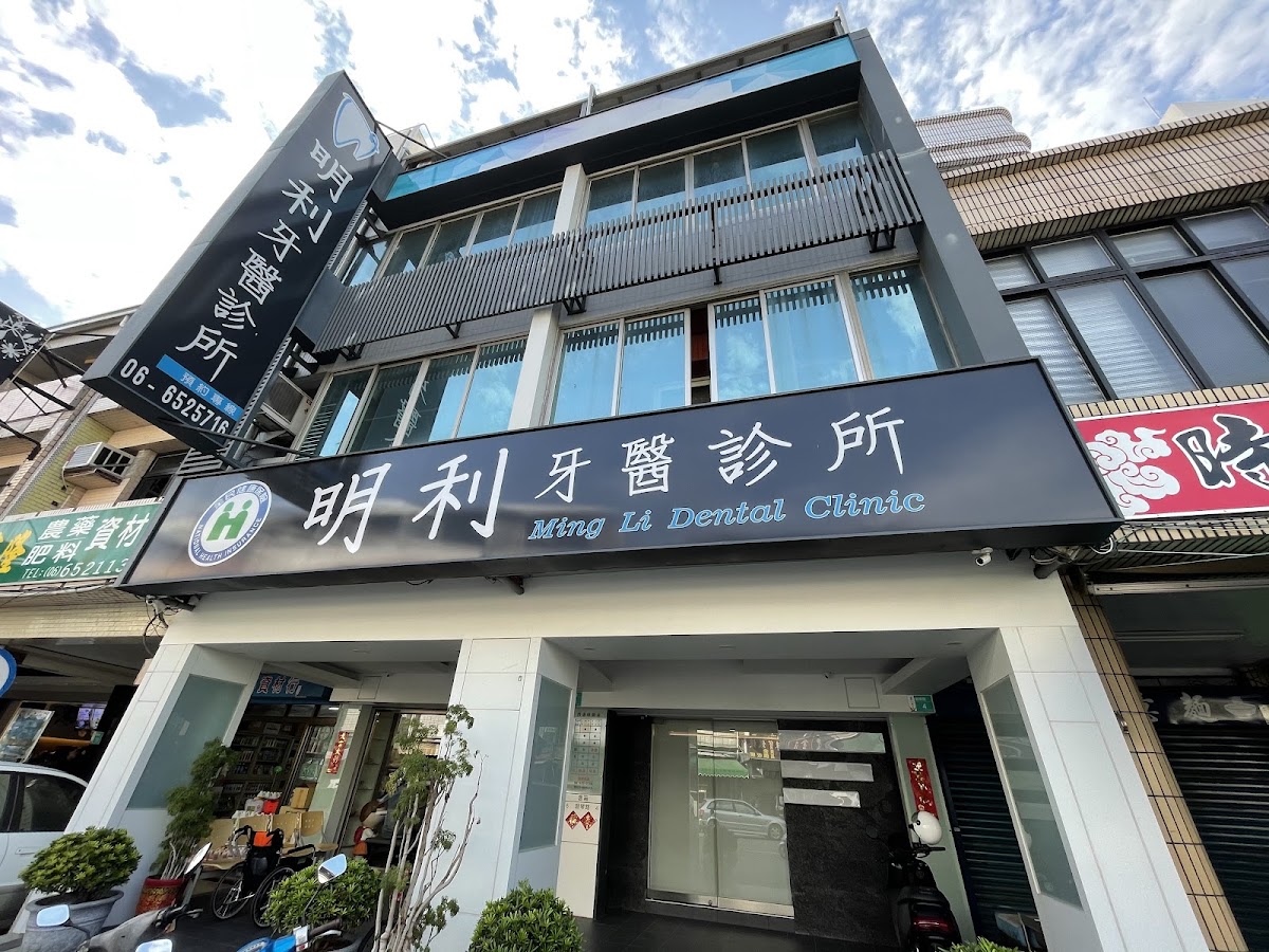 明利牙醫診所 診所實景照