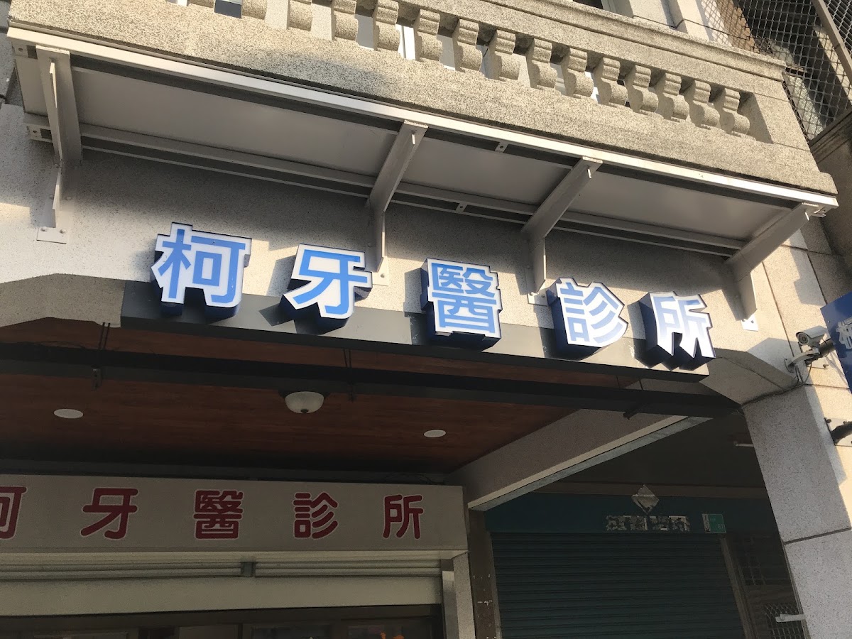 柯牙醫診所 診所實景照