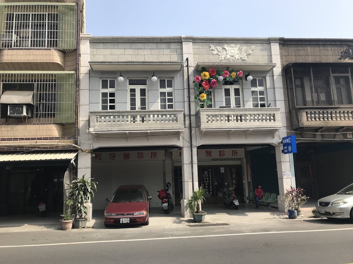 柯牙醫診所 診所實景照