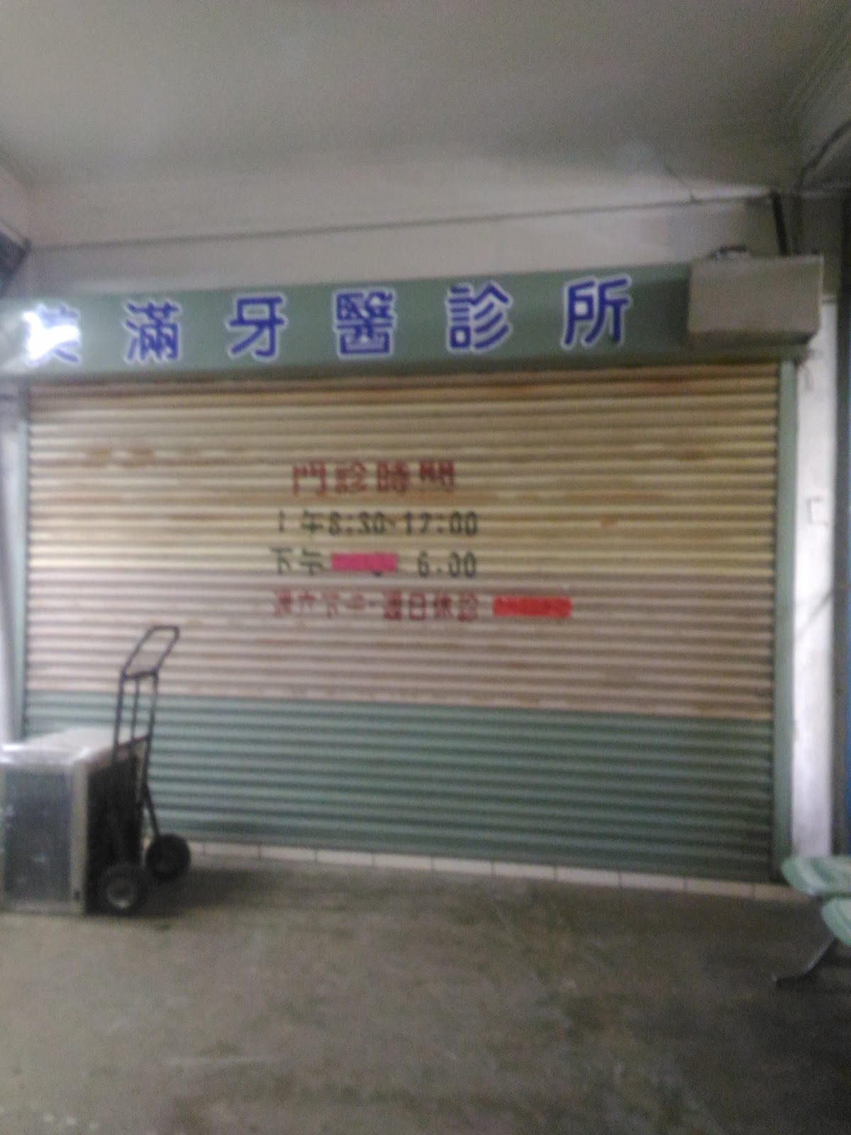 美滿牙醫診所 診所實景照