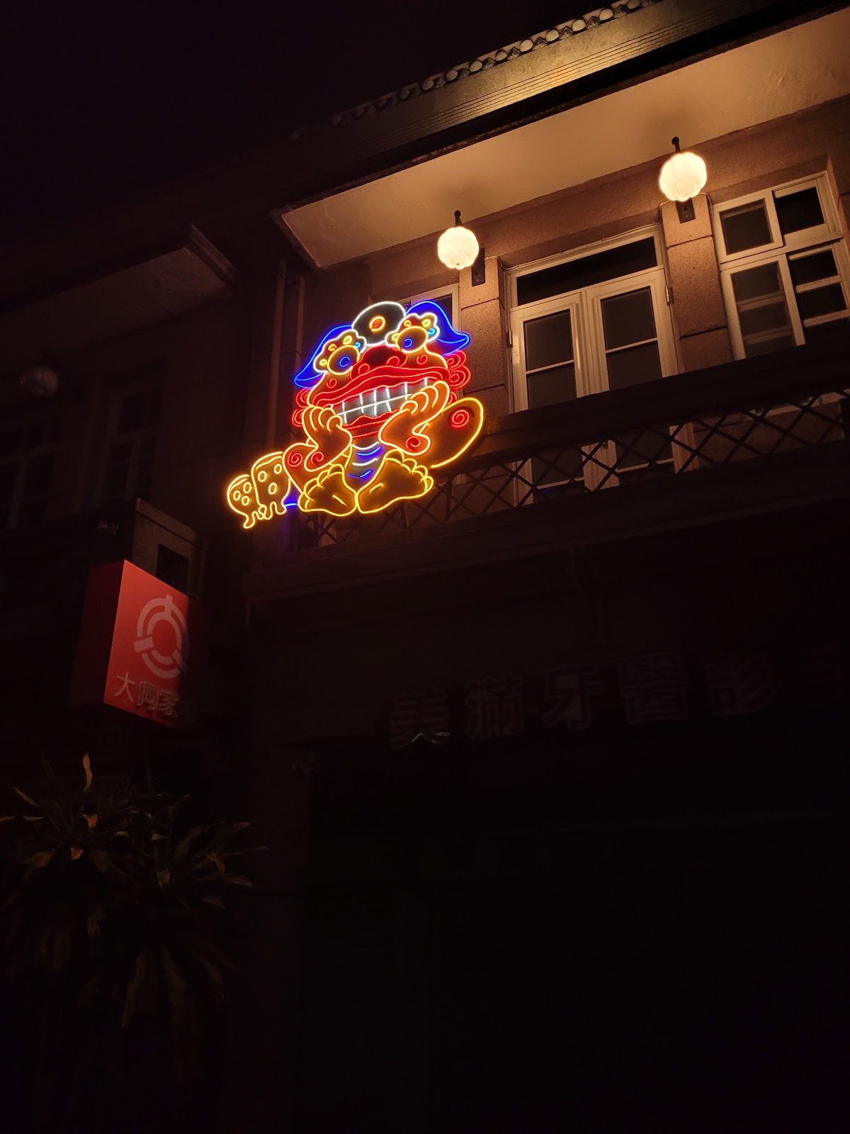 美滿牙醫診所 診所實景照