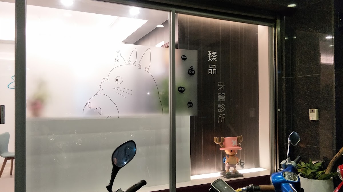 臻品牙醫診所 診所實景照