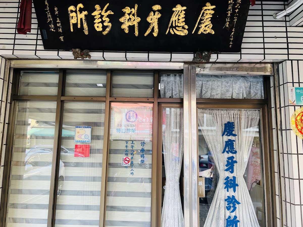 慶應牙醫診所 診所實景照