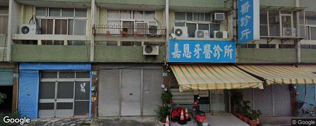 嘉恩牙醫診所 街景外觀