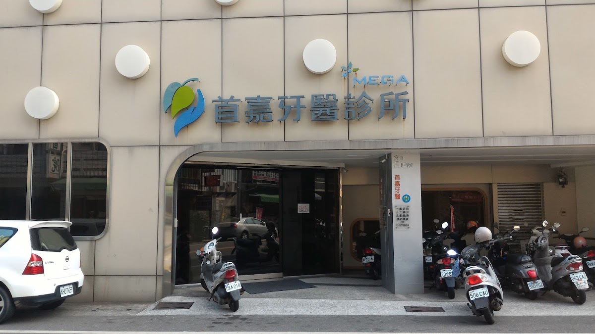 首嘉牙醫診所 診所實景照