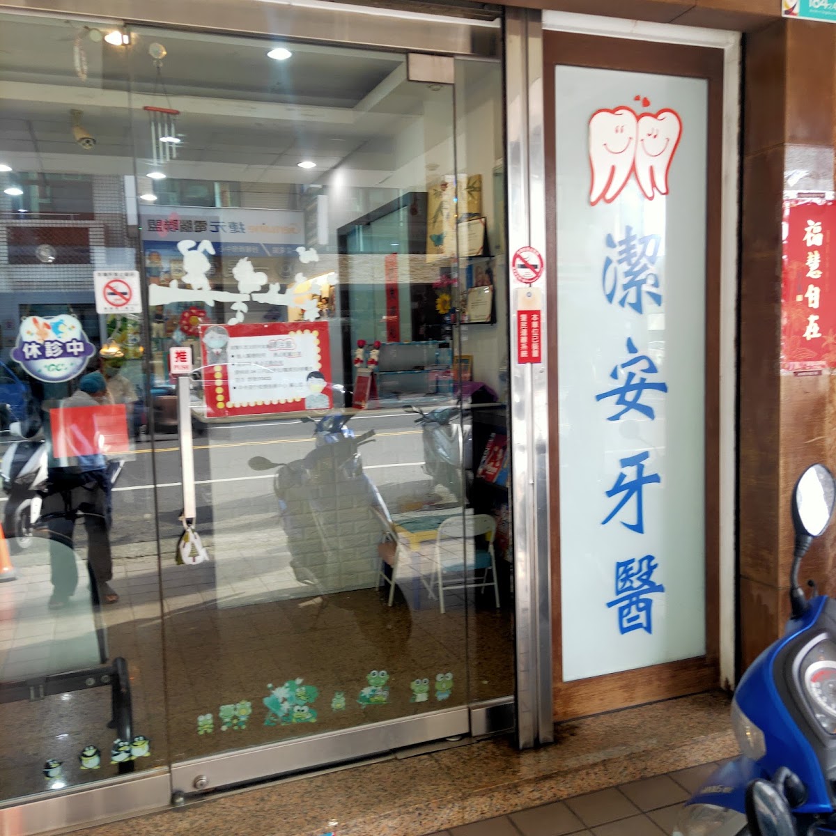 潔安牙醫診所 診所實景照