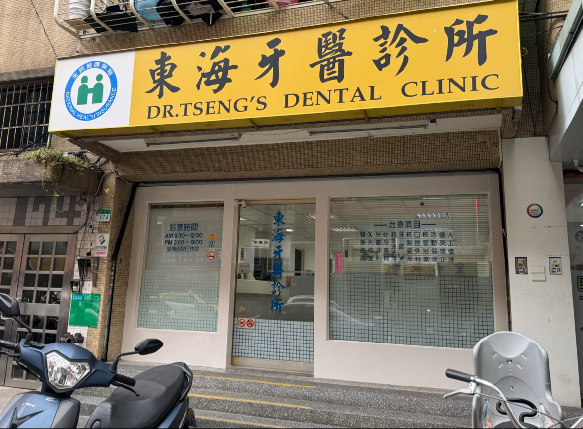 東海牙醫診所 診所實景照