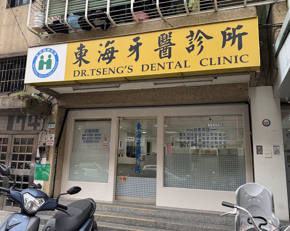 東海牙醫診所 診所實景照