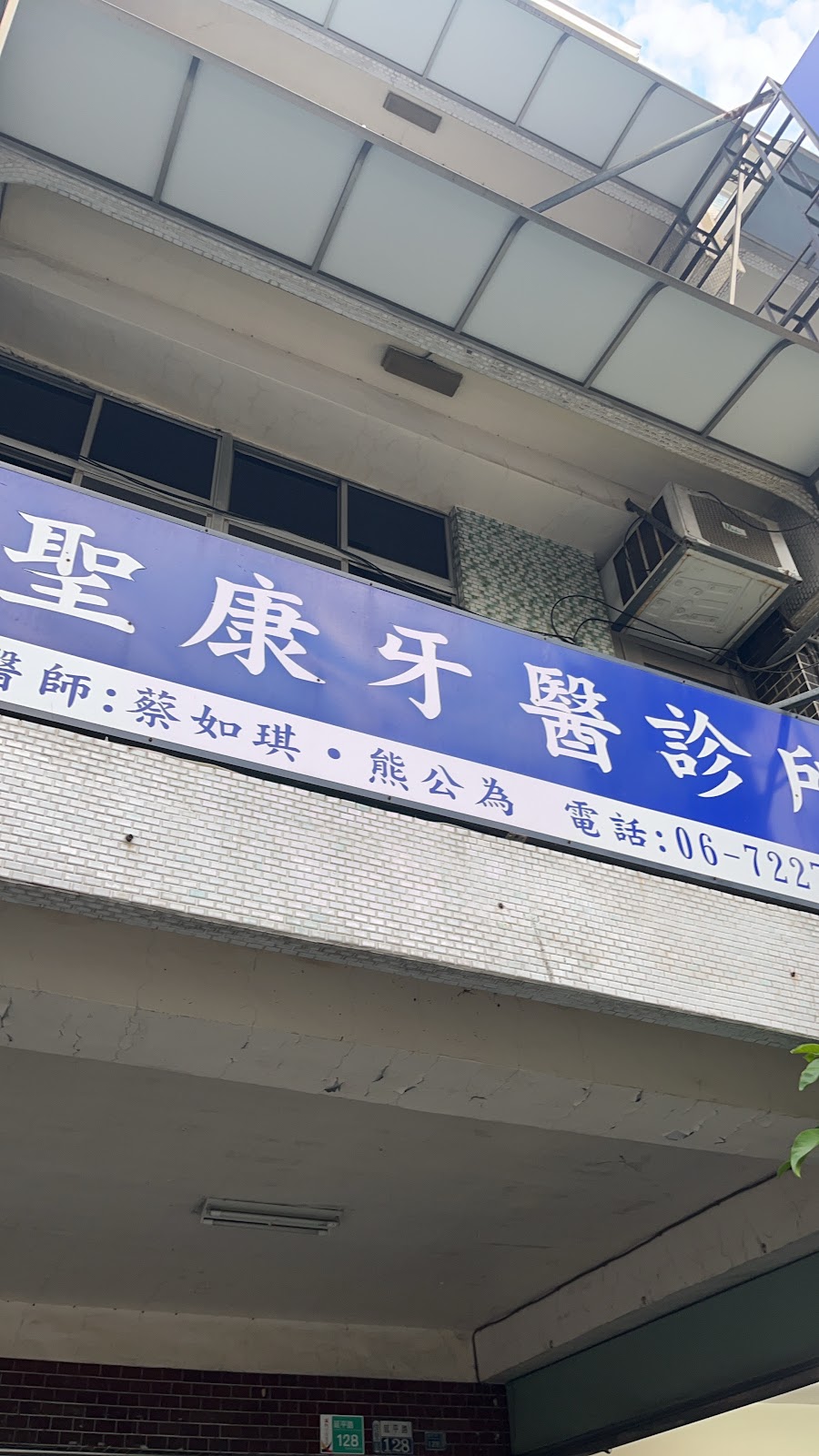 聖康牙醫診所 診所實景照