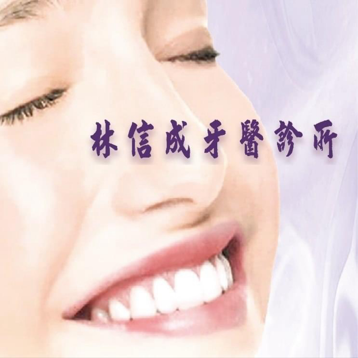 林信成牙醫診所 診所實景照