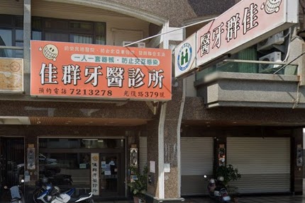 佳群牙醫診所 診所實景照