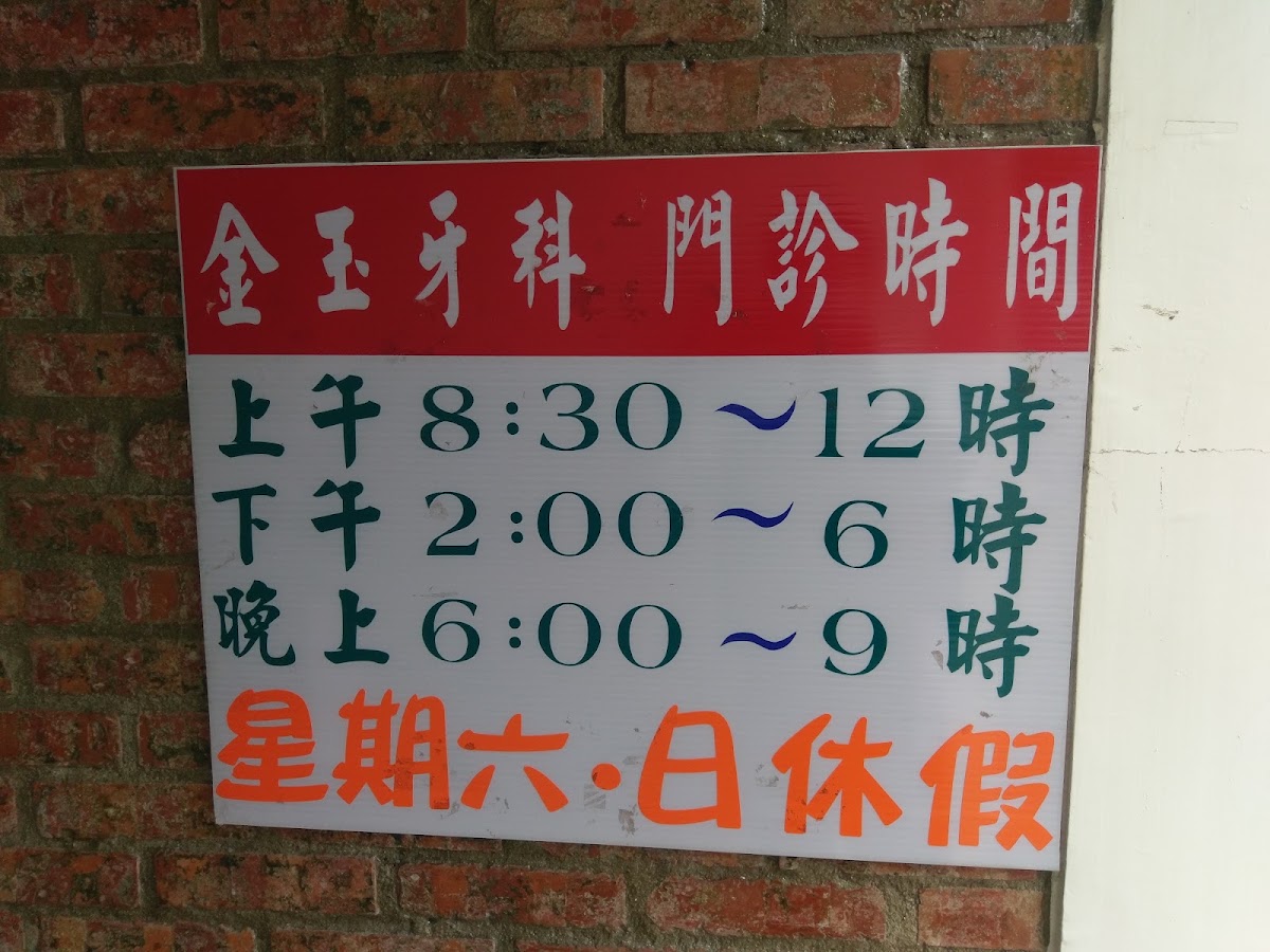 金玉牙醫診所 診所實景照