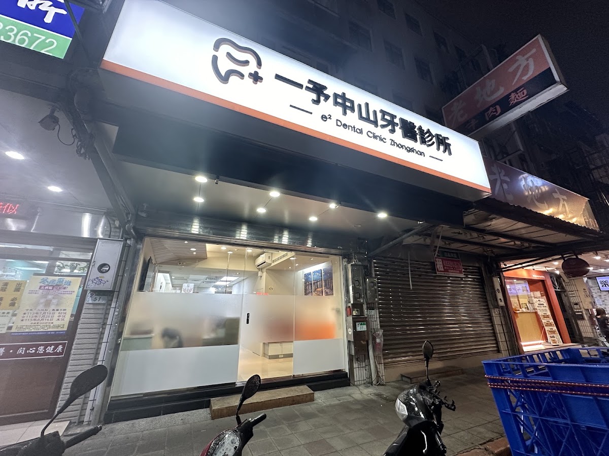 一予中山牙醫診所 診所實景照