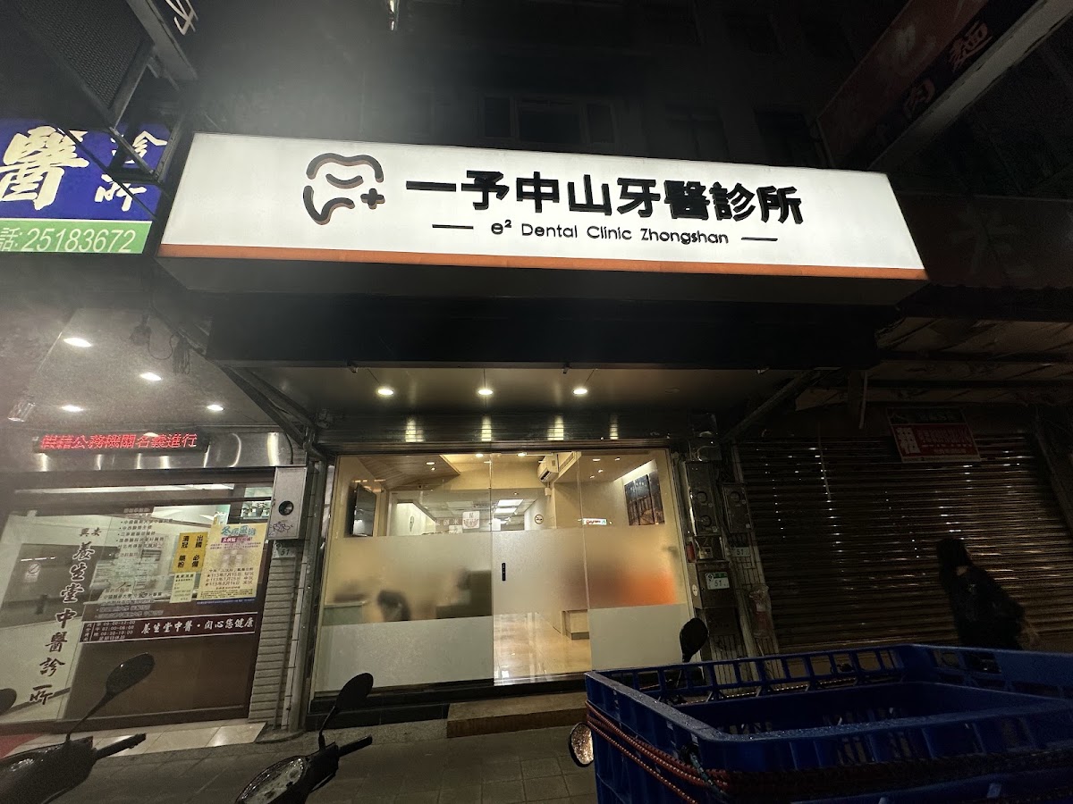 一予中山牙醫診所 診所實景照