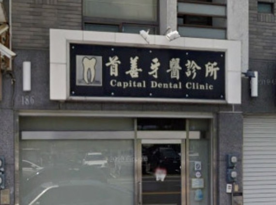 首善牙醫診所 診所實景照