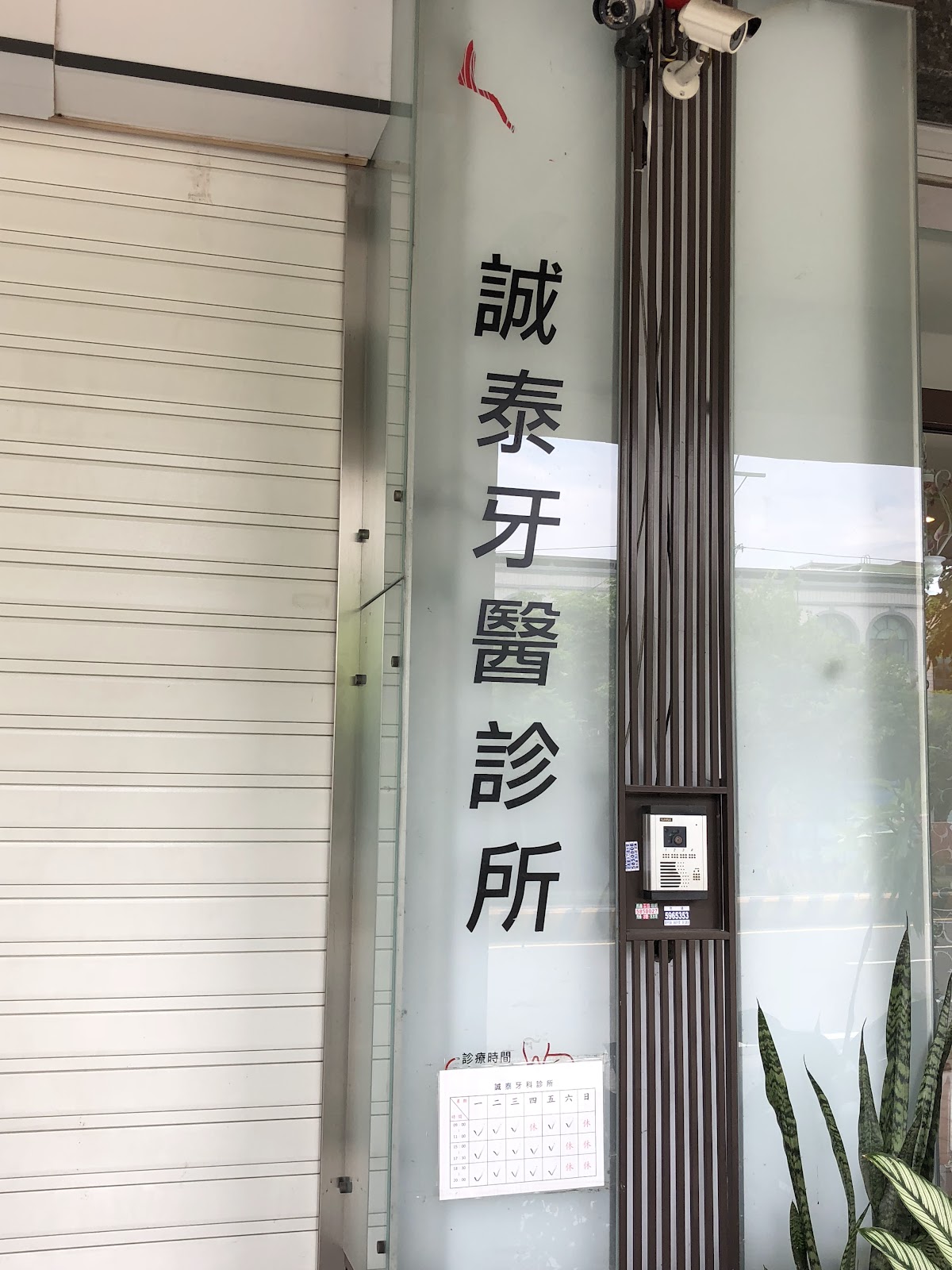 誠泰牙醫診所 診所實景照