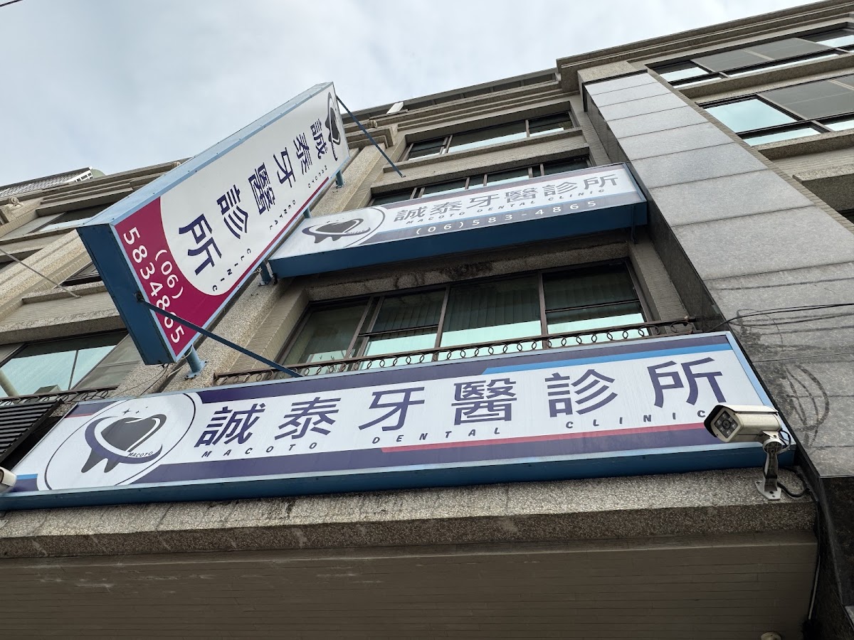 誠泰牙醫診所 診所實景照