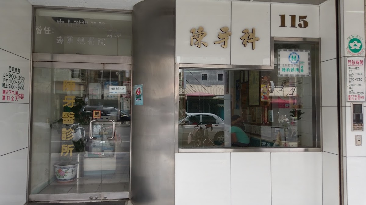 學甲陳牙醫診所 診所實景照