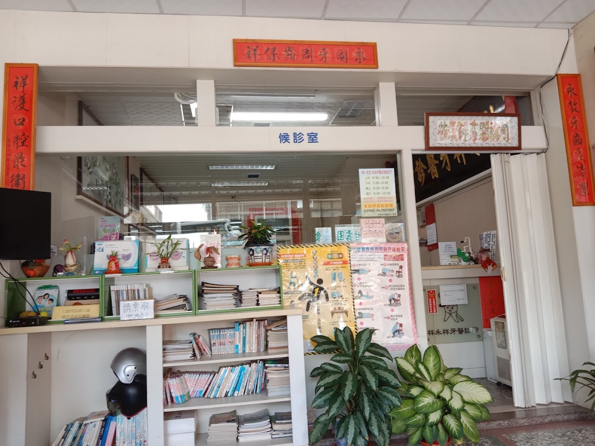 林永祥牙醫診所 診所實景照