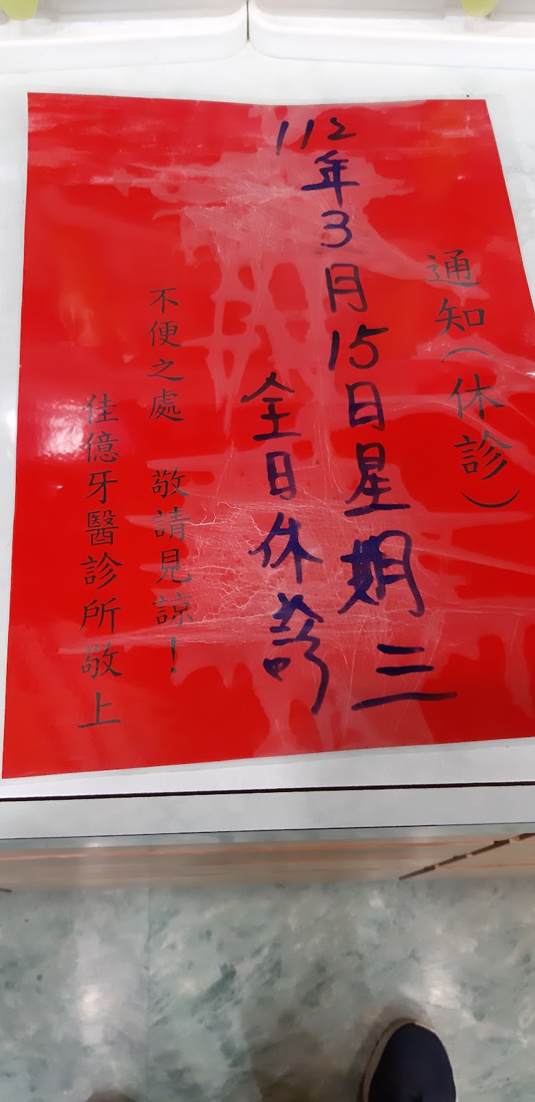佳億牙醫診所 診所實景照